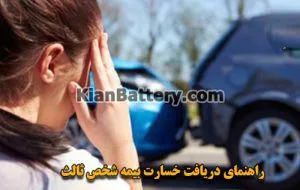 مراحل گرفتن خسارت از بیمه بدنه و شخص ثالث خودرو 3 مراحل دریافت خسارت بیمه شخص ثالث