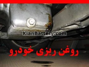 روغن ریزی خودرو از چیست؟