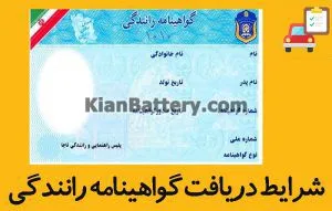 آموزش مراحل گرفتن گواهینامه رانندگی و کتاب آیین نامه 3 شرایط گرفتن گواهینامه در سال 99