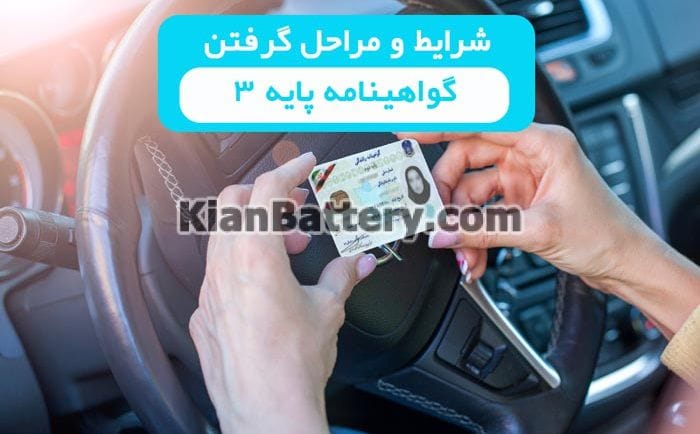 آموزش مراحل گرفتن گواهینامه رانندگی و کتاب آیین نامه