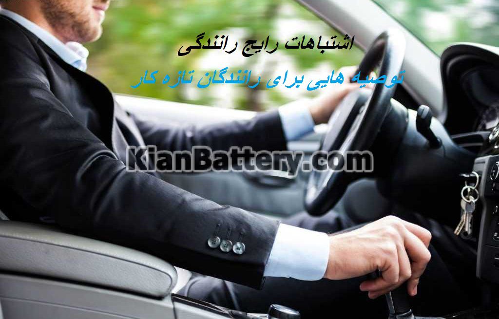 اشتباهات رایج رانندگی و نکاتی برای رانندگان تازه کار