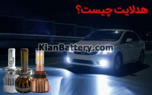 آشنایی با انواع لامپ خودرو | هدلایت بهتره یا زنون 10 لامپ هدلایت چیست؟