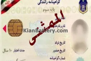 آموزش مراحل گرفتن گواهینامه رانندگی و کتاب آیین نامه 13 شرایط گرفتن گواهینامه رانندگی المثنی