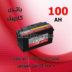 carpile100AH 247x247 استعلام گارانتی آکو باتری و شرایط