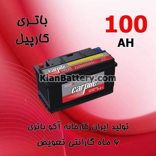 باتری 100 آمپر کارپیل