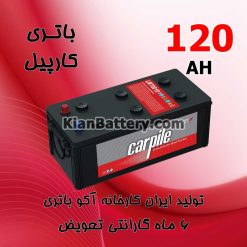 باتری 120 آمپر کارپیل
