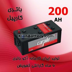 باتری 200 آمپر کارپیل