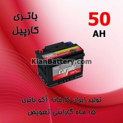 carpile50AH 247x247 استعلام گارانتی آکو باتری و شرایط