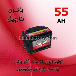 باتری 55 آمپر کارپیل