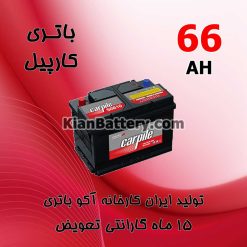 باتری 66 آمپر کارپیل