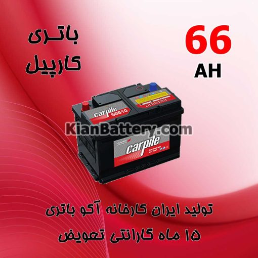 باتری 66 آمپر کارپیل