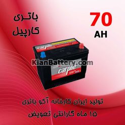 باتری 70 آمپر کارپیل