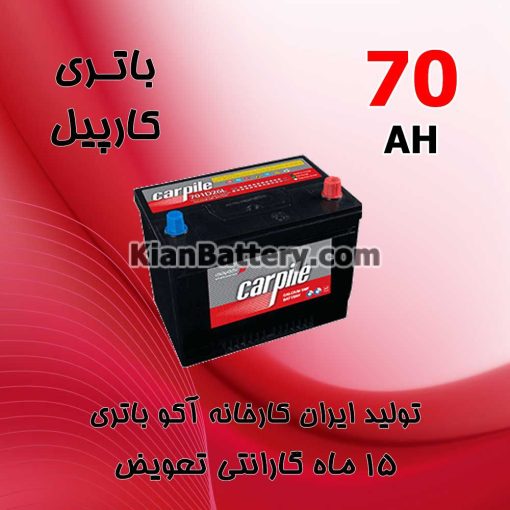 باتری 70 آمپر کارپیل