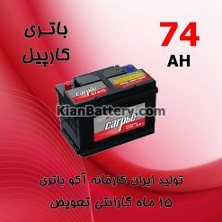 باتری 74 آمپر کارپیل