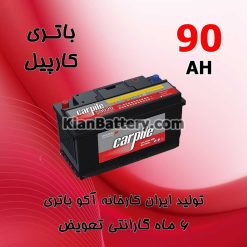 باتری 90 آمپر کارپیل