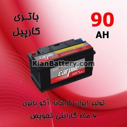 carpile90AH 247x247 استعلام گارانتی آکو باتری و شرایط