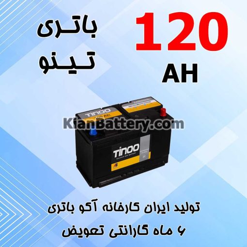 باتری 120 آمپر تینو