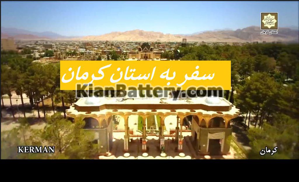 راهنمای سفر به استان کرمان