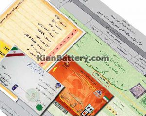 از همراه داشتن مدارک خودرو قبل از مسافرت مطمئن شوید!