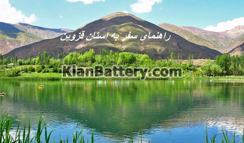 راهنمای سفر به استان قزوین
