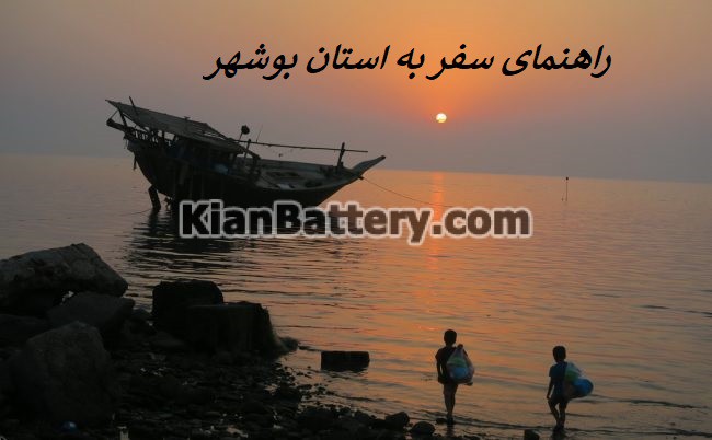 راهنمای سفر به استان بوشهر