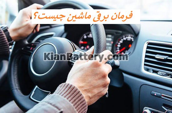 آشنایی با فرمان برقی خودرو