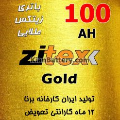 Zitex Gold 100 247x247 شرکت مجتمع تولیدی برنا باتری