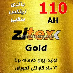 Zitex Gold 110 247x247 شرکت مجتمع تولیدی برنا باطری