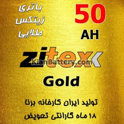 Zitex Gold 50 247x247 شرکت مجتمع تولیدی برنا باتری