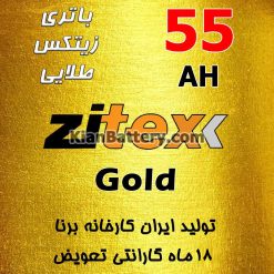 Zitex Gold 55 247x247 شرکت مجتمع تولیدی برنا باطری