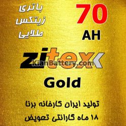 Zitex Gold 70 247x247 شرکت مجتمع تولیدی برنا باطری