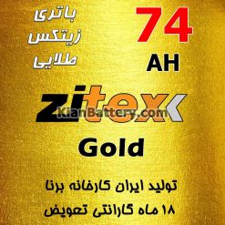 Zitex Gold 74 247x247 شرکت مجتمع تولیدی برنا باتری