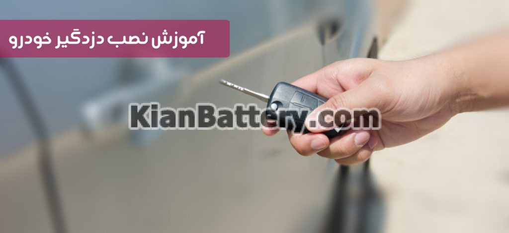 آموزش طریقه نصب دزدگیر ماشین