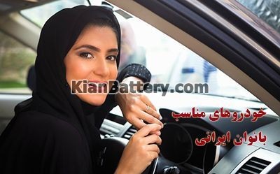 ماشین بانوان خودروهای مناسب بانوان | بهترین ماشین برای خانم ایرانی