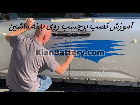 آموزش نصب استیکر برچسب روی ماشین