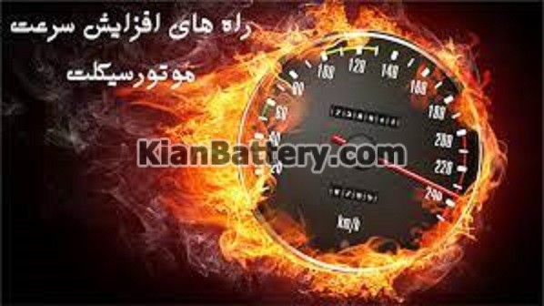 روش های افزایش شتاب موتور سیکلت