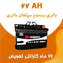 باتری 66 آمپر اوربیتال پریمیوم