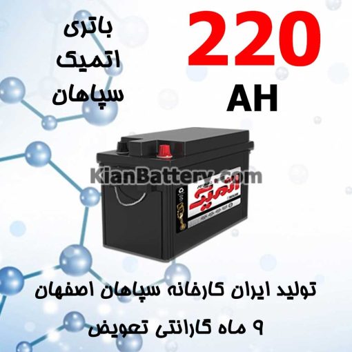 باتری 220 آمپر اتمیک