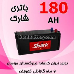 باتری 180 آمپر شارک