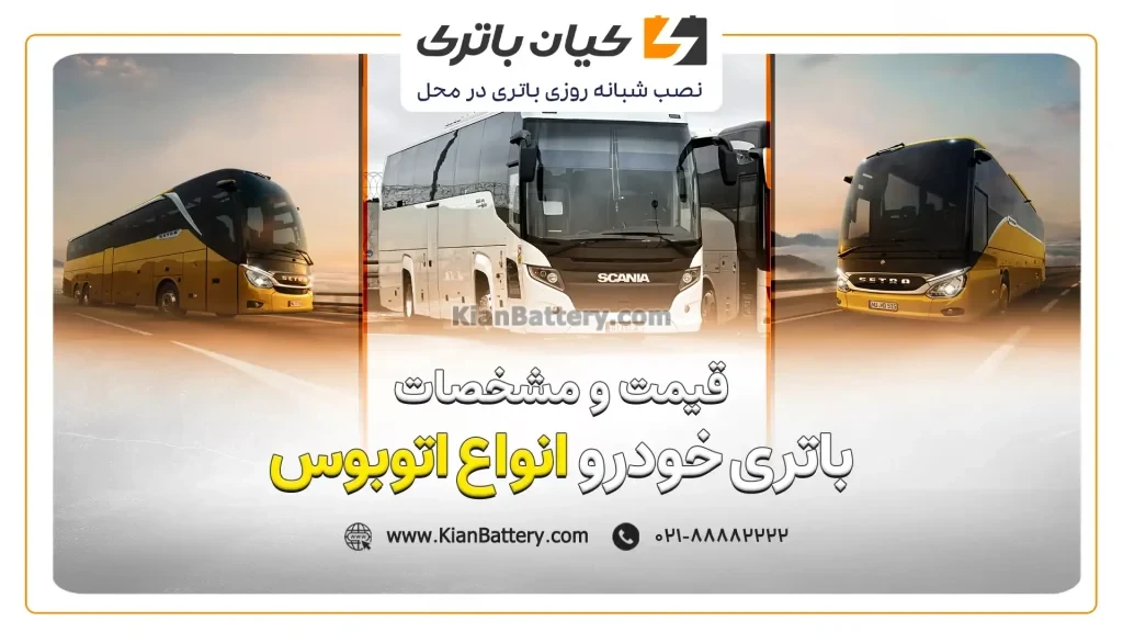 باتری اتوبوس اسکانیا مارال 4214 LX (سه محور) 1 کاورافقی مقاله