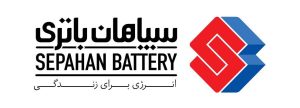 logo sepahan 300x108 کیان باتری | خرید اینترنتی باتری ماشین