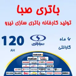 باتری 120 آمپر صبا باتری