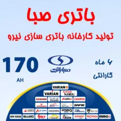 باتری 170 آمپر صبا باتری