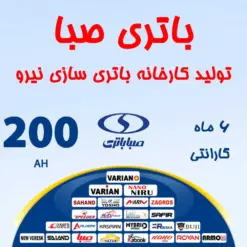 باتری 200 آمپر صبا باتری