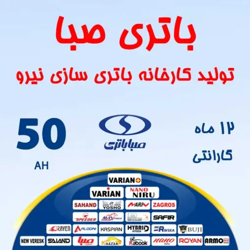 باتری 50 آمپر صبا باتری