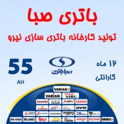 باتری 55 آمپر صبا باتری
