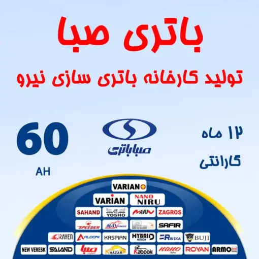 باتری 60 آمپر صبا باتری