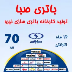 باتری 70 آمپر صبا باتری