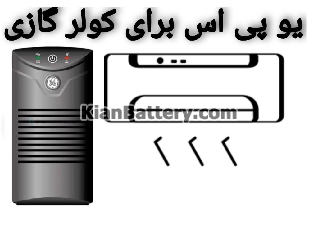 یو پی اس مناسب برای کولر گازی