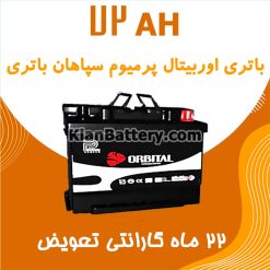 باتری 72 آمپر اوربیتال پریمیوم